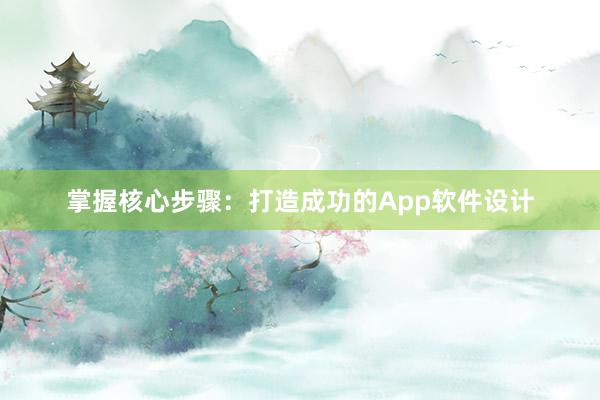 掌握核心步骤：打造成功的App软件设计